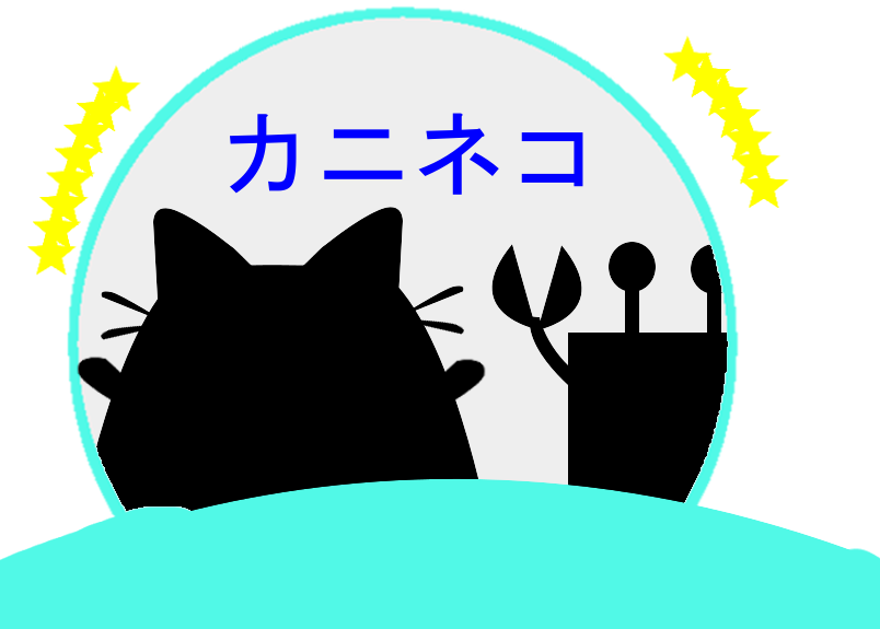かにねこ